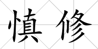 慎修