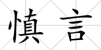 慎言