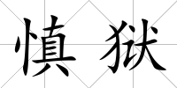 慎獄