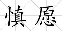 慎愿