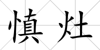 慎灶