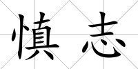 慎志