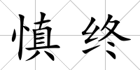 慎終