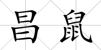 昌鼠