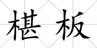 椹板
