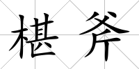 椹斧