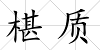 椹質