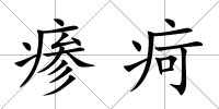 瘆疴