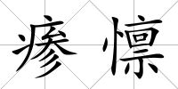 瘆懔