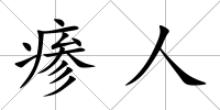 瘆人
