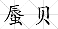 蜃貝