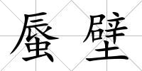 蜃壁