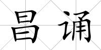 昌誦