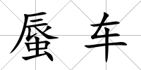 蜃車