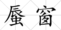 蜃窗