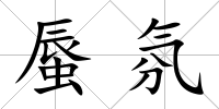蜃氛