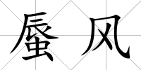 蜃風