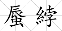 蜃綍