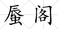 蜃閣