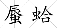 蜃蛤