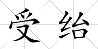 受紿