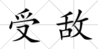受敵
