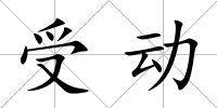 受動