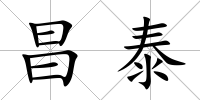 昌泰