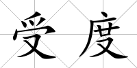 受度