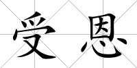 受恩