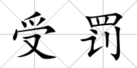 受罰