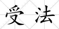 受法