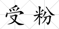 受粉