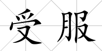 受服