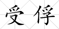 受俘