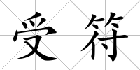 受符