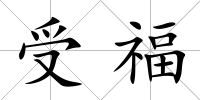 受福