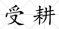 受耕