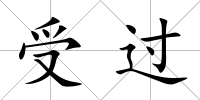 受過