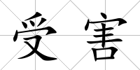 受害