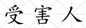 受害人