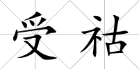受祜