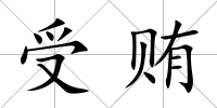 受賄