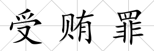 受賄罪