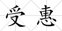 受惠