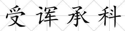 受諢承科