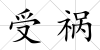 受禍