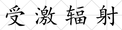 受激輻射