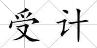 受計