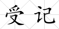 受記